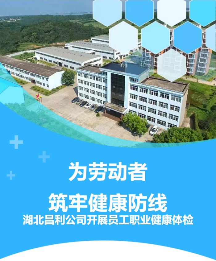 湖北昌利響應(yīng)政策，為勞動(dòng)者筑牢健康“防護(hù)墻”！