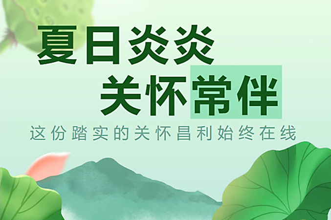 炎炎夏日，昌利公司開(kāi)啟“清涼關(guān)懷模式”員工幸福指數(shù)飆升！