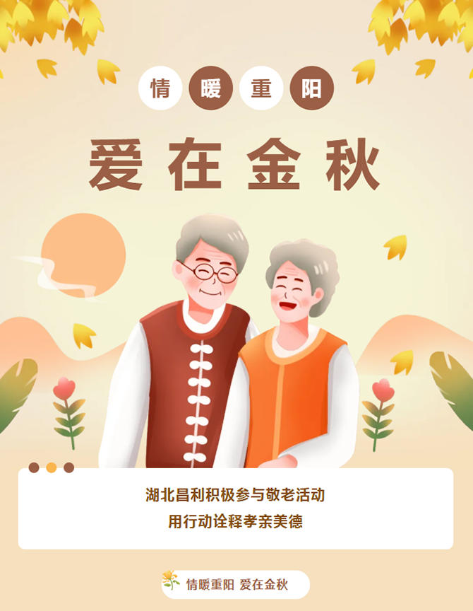 “情暖重陽(yáng)，愛(ài)在金秋” 湖北昌利積極參與敬老活動(dòng)